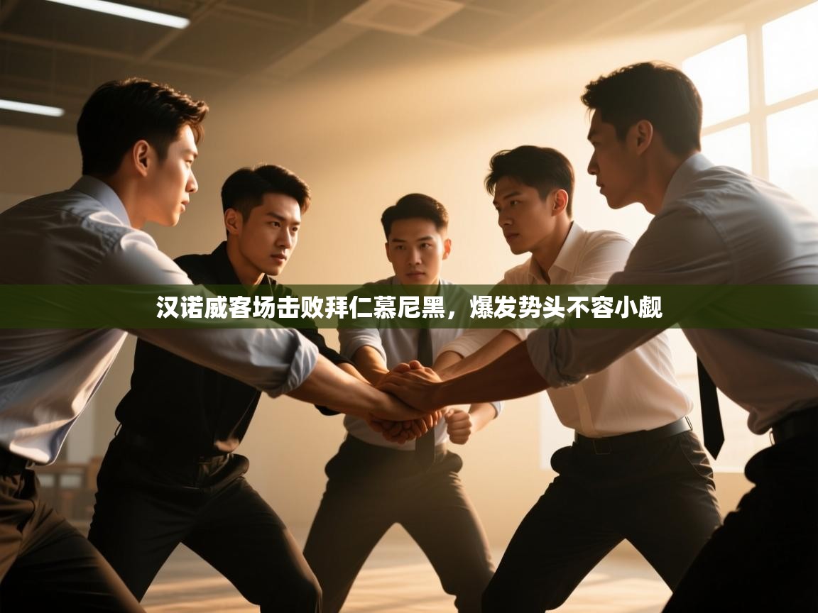 开云体育旧版下载地址-汉诺威客场击败拜仁慕尼黑,爆发势头不容小觑 第1张