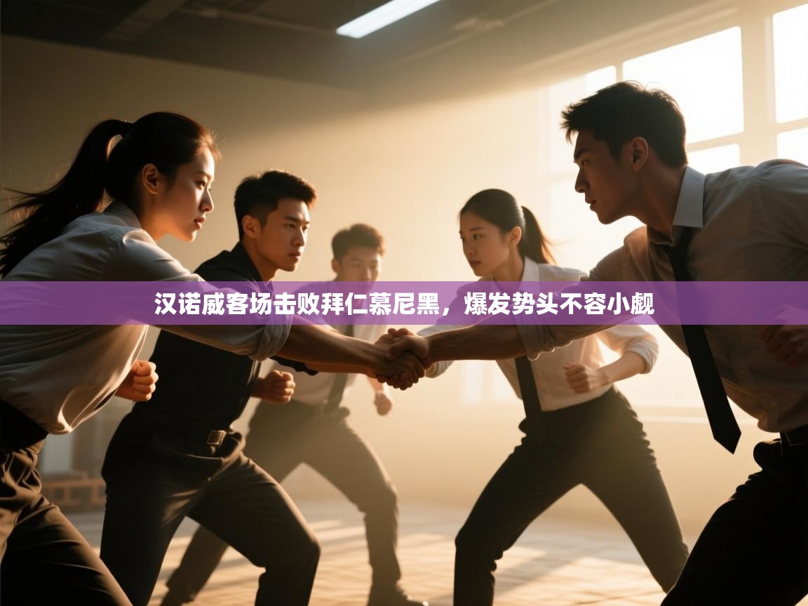 开云体育旧版下载地址-汉诺威客场击败拜仁慕尼黑,爆发势头不容小觑 第2张