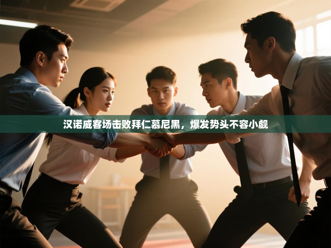 开云体育旧版下载地址-汉诺威客场击败拜仁慕尼黑,爆发势头不容小觑 第3张