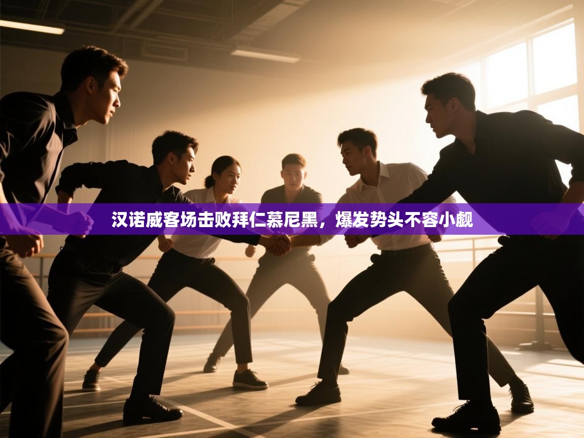 开云体育旧版下载地址-汉诺威客场击败拜仁慕尼黑,爆发势头不容小觑 第4张