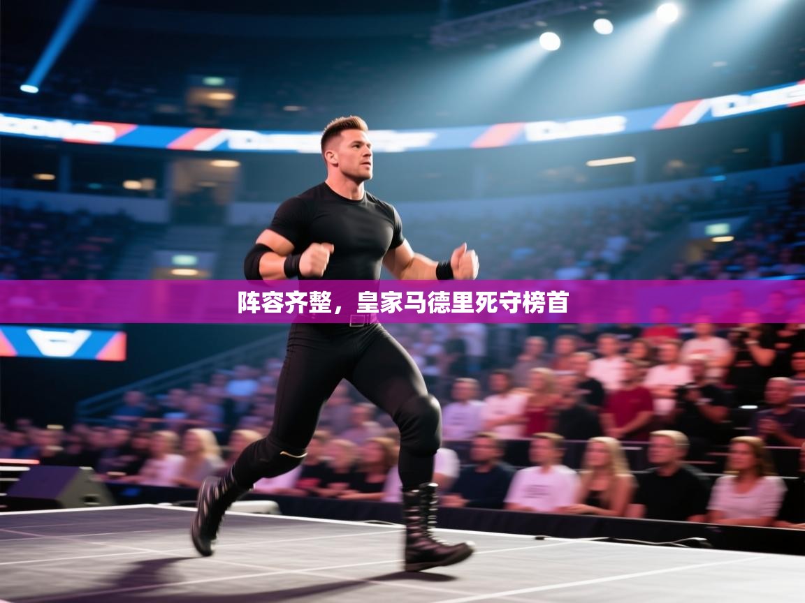 开云体育app官网下载地址-阵容齐整，皇家马德里死守榜首  第1张