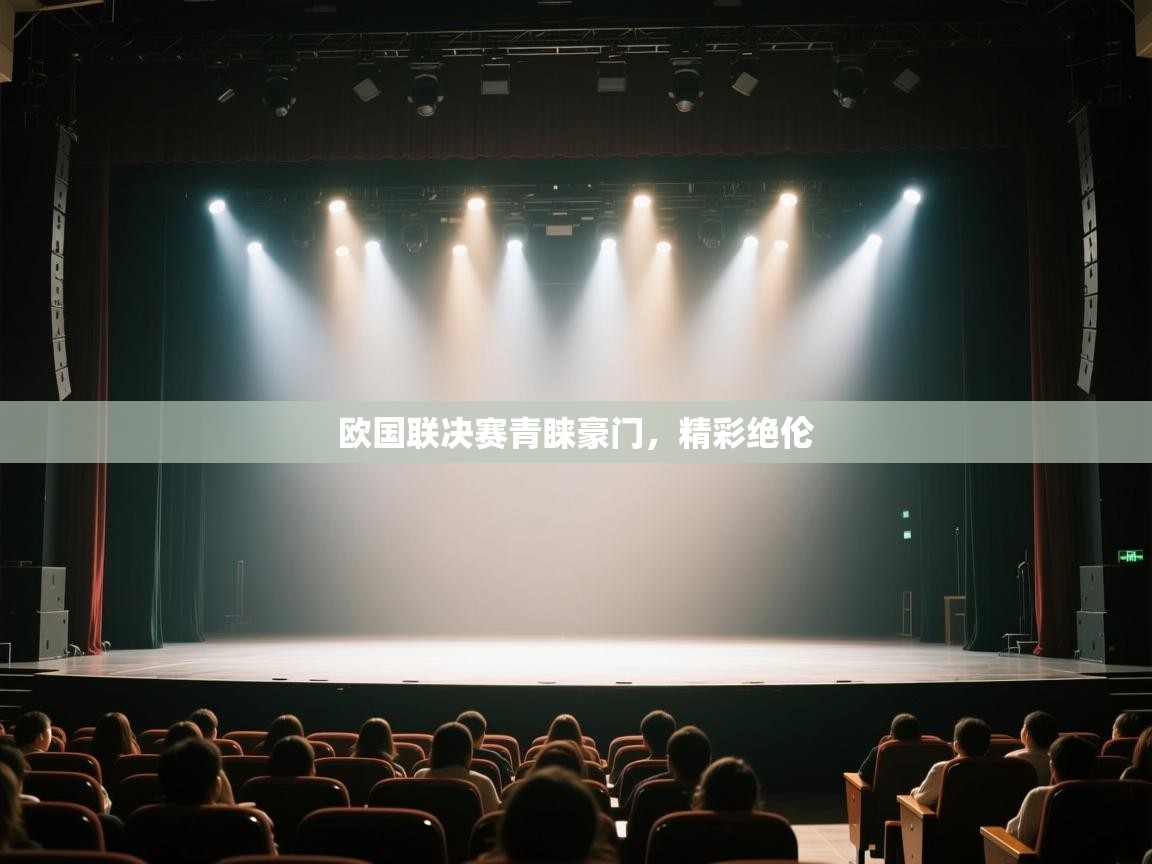 开云手机版-欧国联决赛青睐豪门,精彩绝伦 第3张