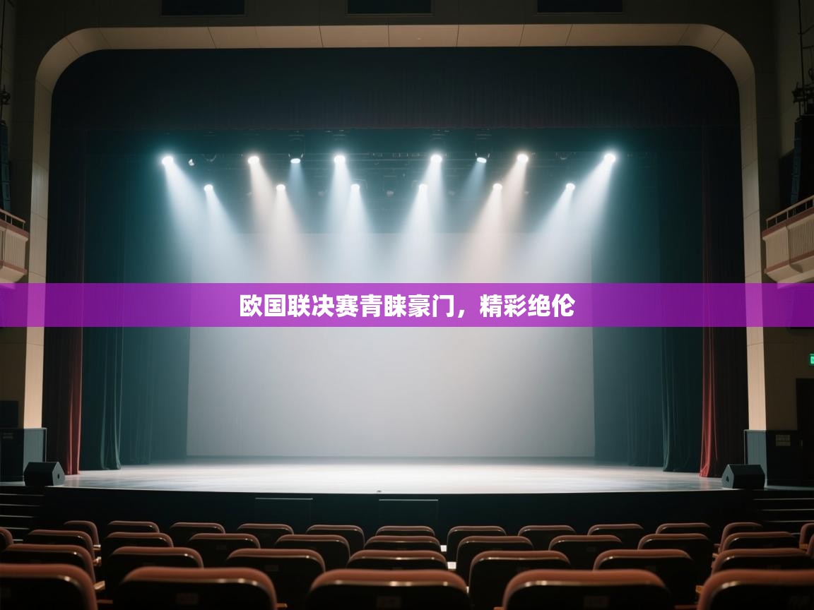 开云手机版-欧国联决赛青睐豪门,精彩绝伦 第2张