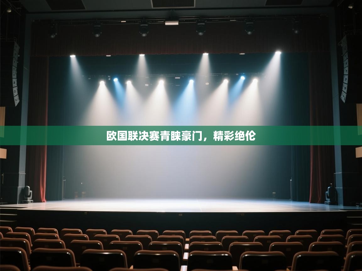 开云手机版-欧国联决赛青睐豪门,精彩绝伦 第4张