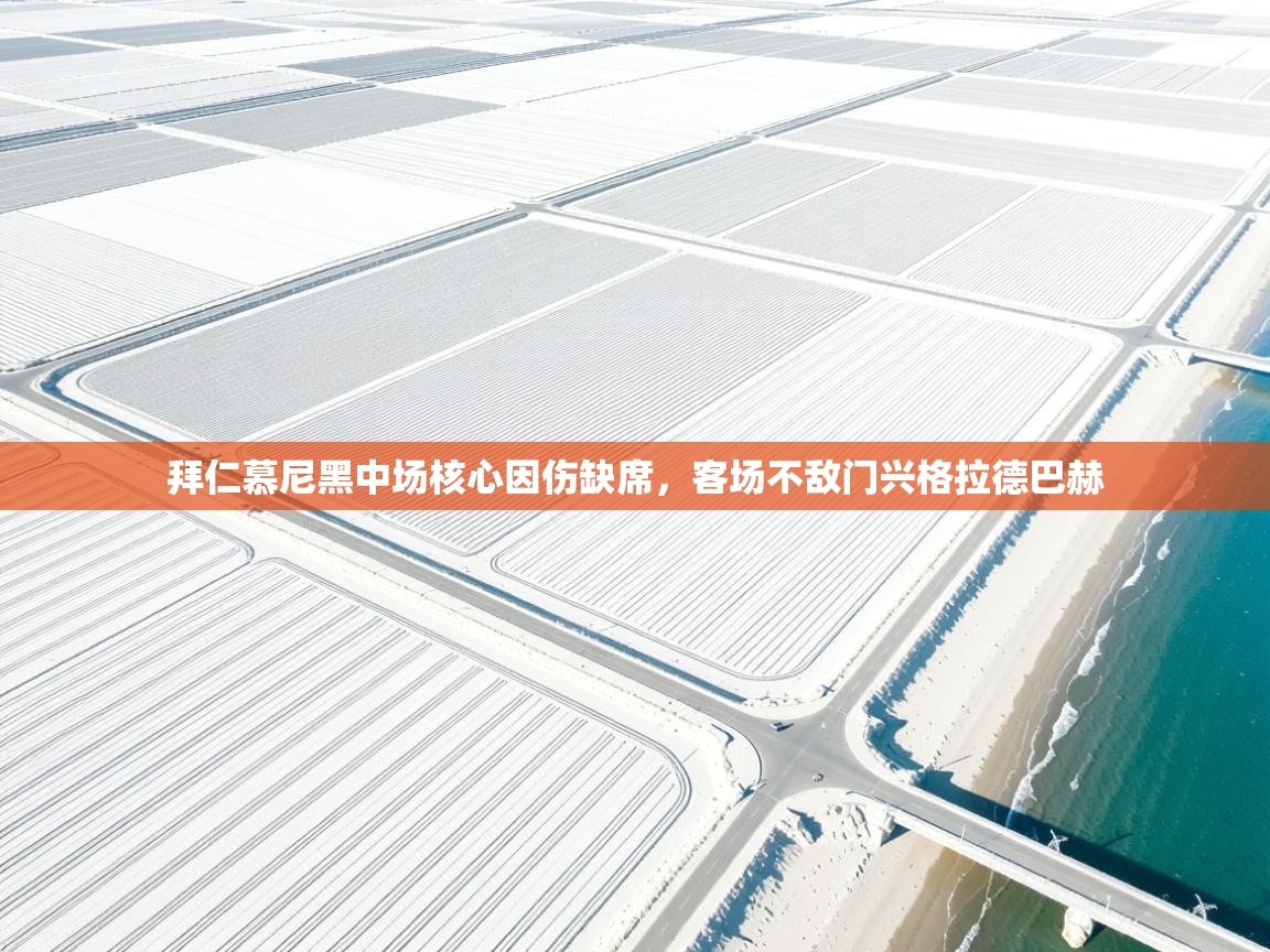 开运体育入口-拜仁慕尼黑中场核心因伤缺席,客场不敌门兴格拉德巴赫 第2张