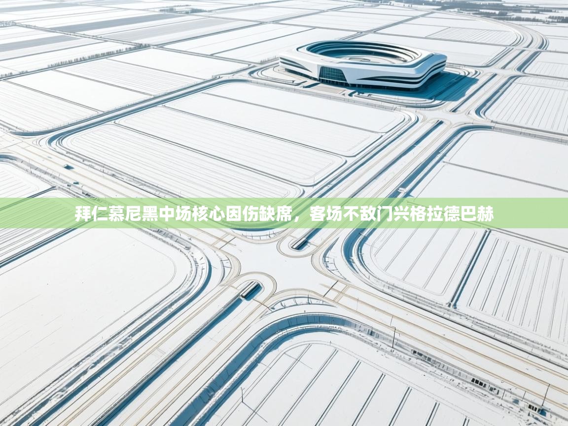 开运体育入口-拜仁慕尼黑中场核心因伤缺席,客场不敌门兴格拉德巴赫 第4张