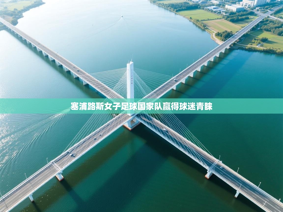 云开体育官方app下载-塞浦路斯女子足球国家队赢得球迷青睐  第1张