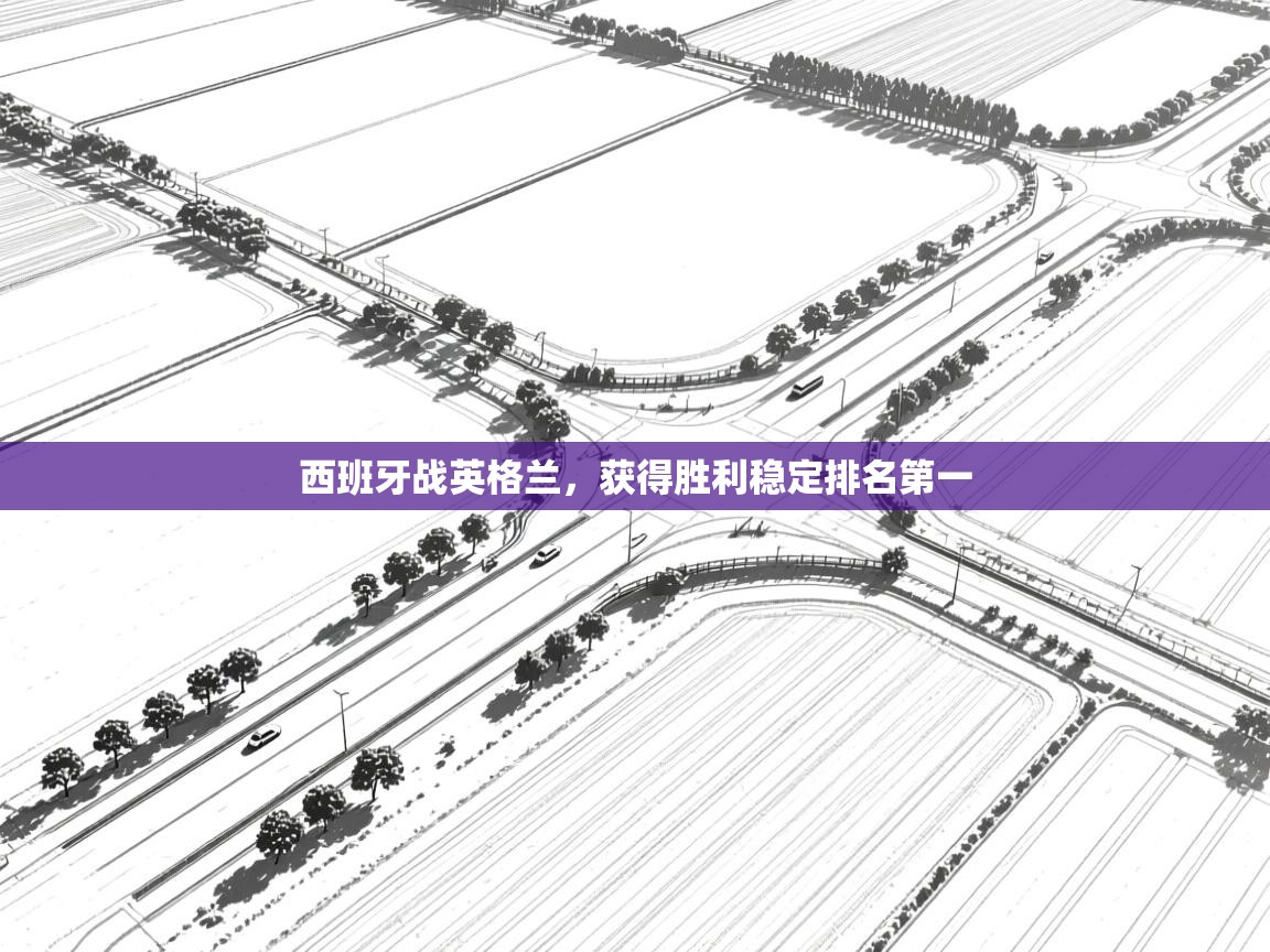 云开体育官方app下载-西班牙战英格兰，获得胜利稳定排名第一  第2张