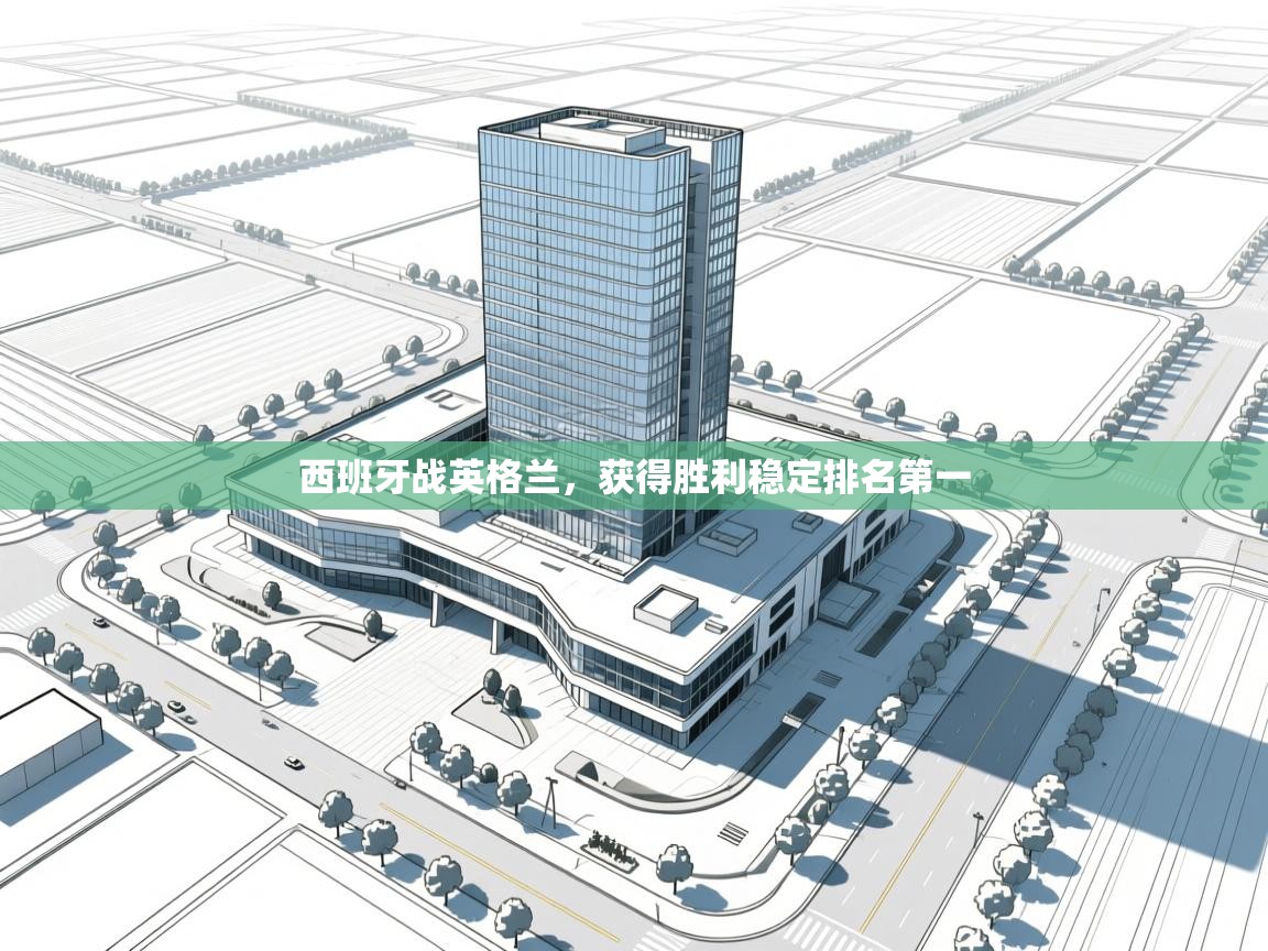 云开体育官方app下载-西班牙战英格兰，获得胜利稳定排名第一  第3张