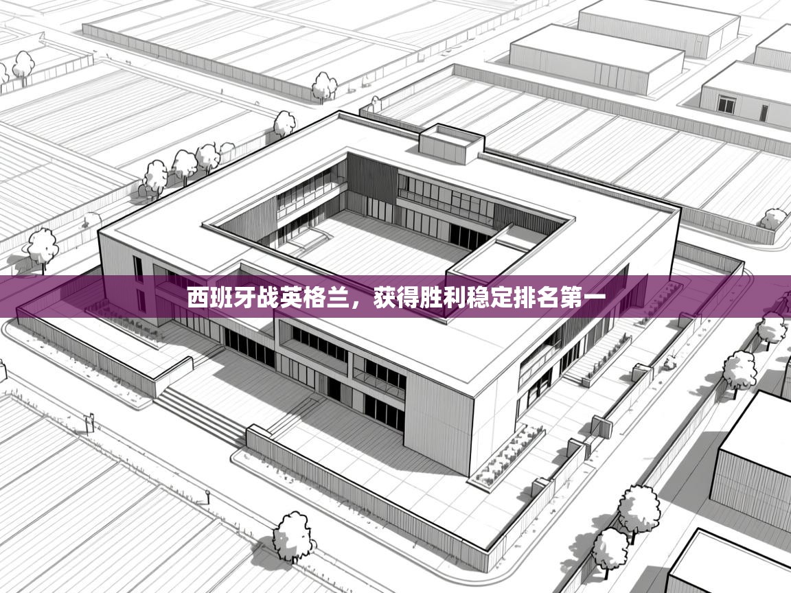 云开体育官方app下载-西班牙战英格兰，获得胜利稳定排名第一  第4张