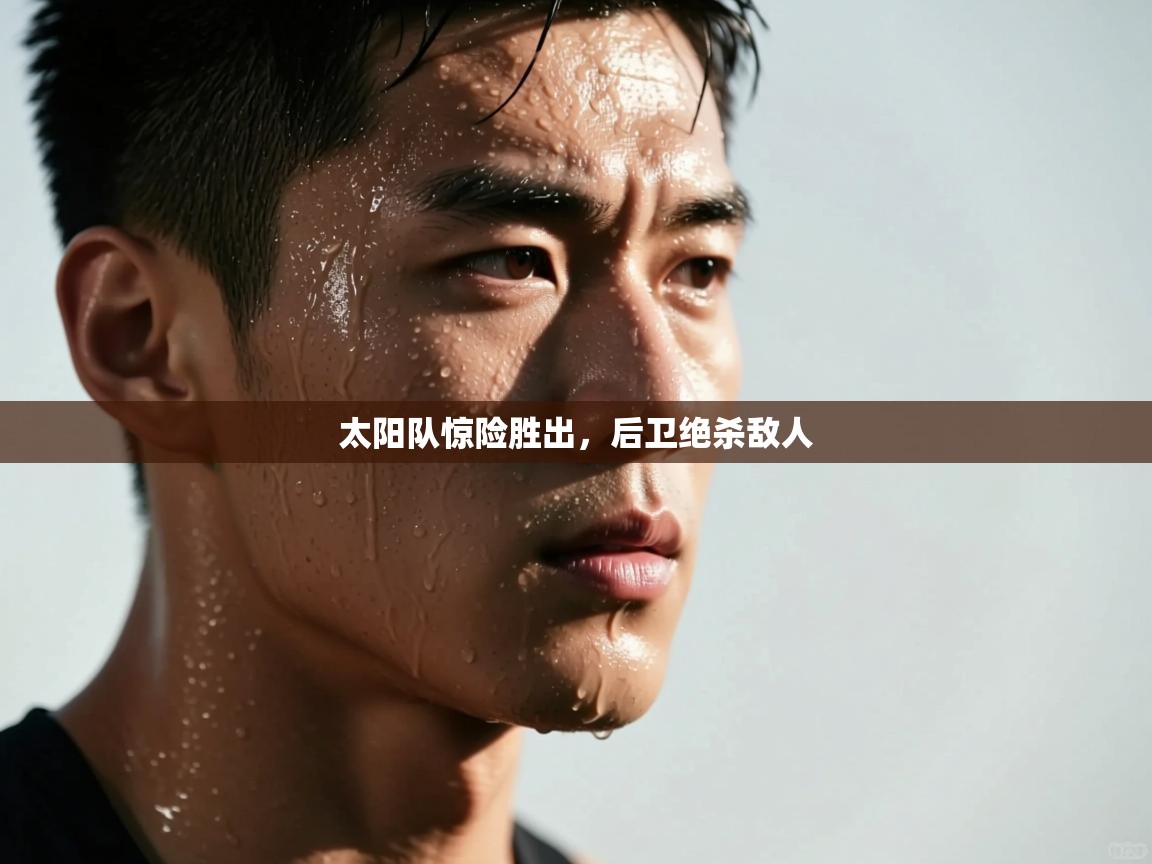 开云体育app安装-太阳队惊险胜出，后卫绝杀敌人  第4张