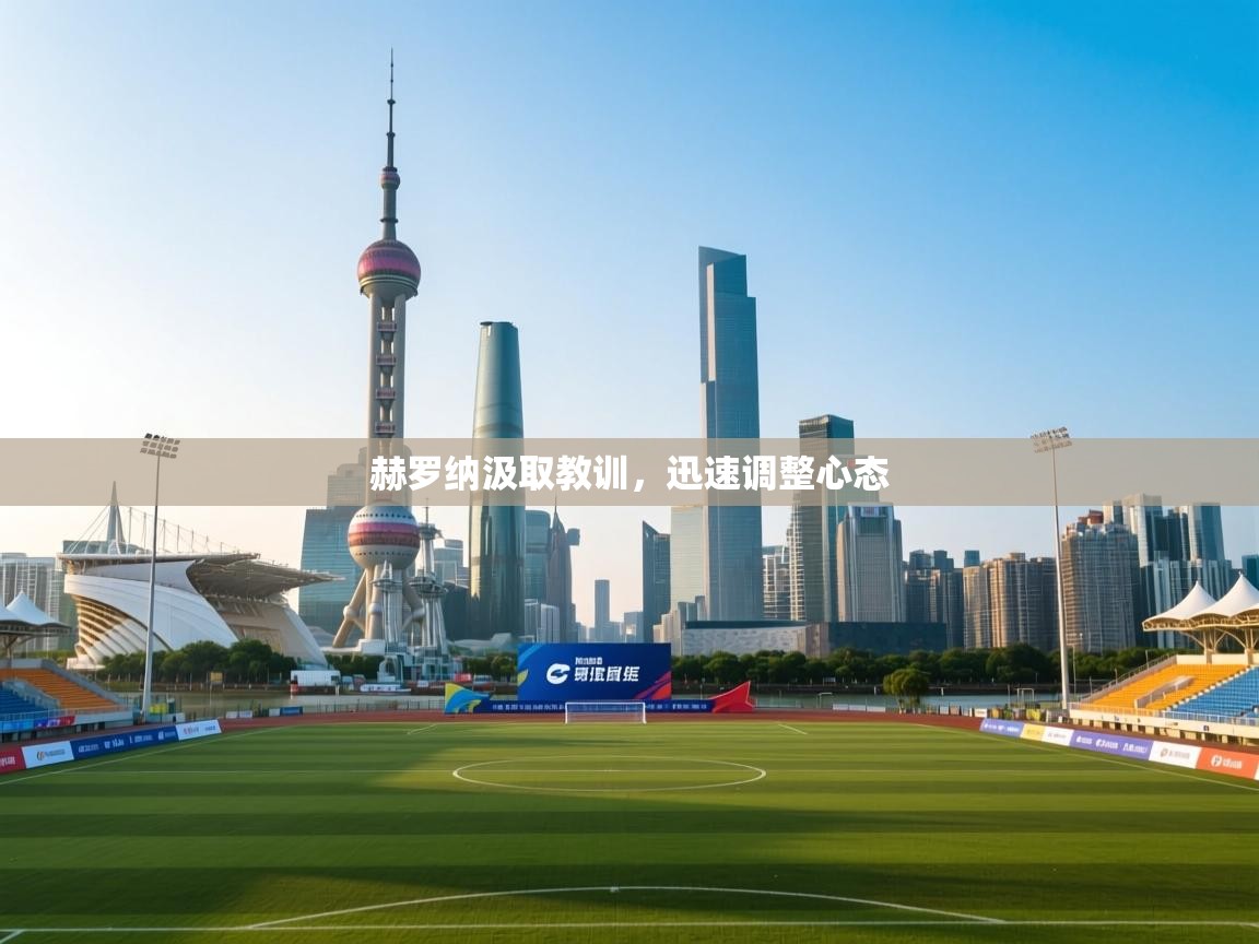 开云官网-赫罗纳汲取教训，迅速调整心态  第2张