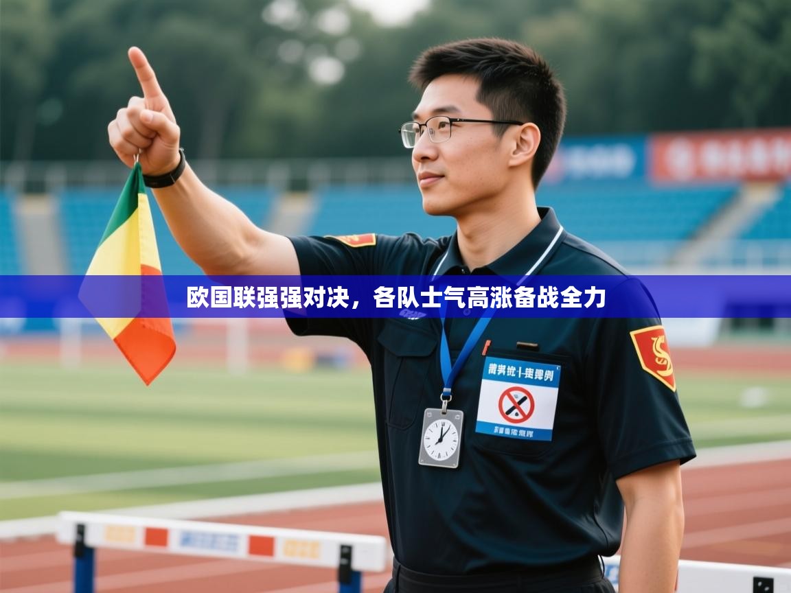 开云体育夜间模式开启-欧国联强强对决，各队士气高涨备战全力  第1张