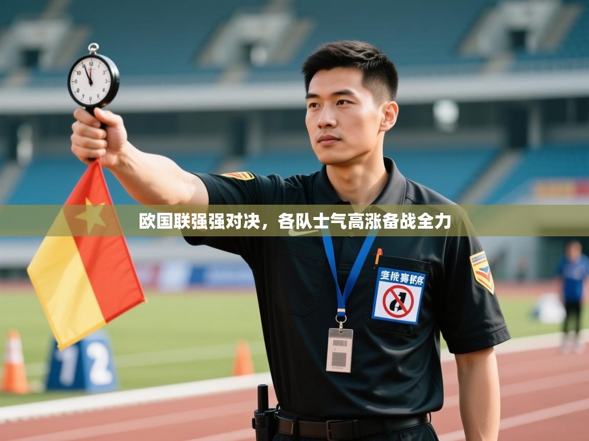 开云体育夜间模式开启-欧国联强强对决，各队士气高涨备战全力  第3张