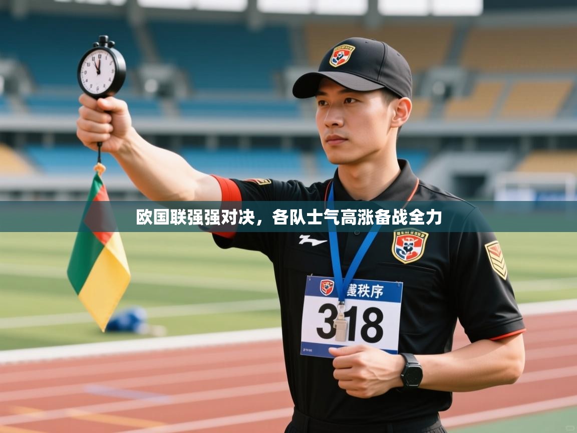 开云体育夜间模式开启-欧国联强强对决，各队士气高涨备战全力  第4张