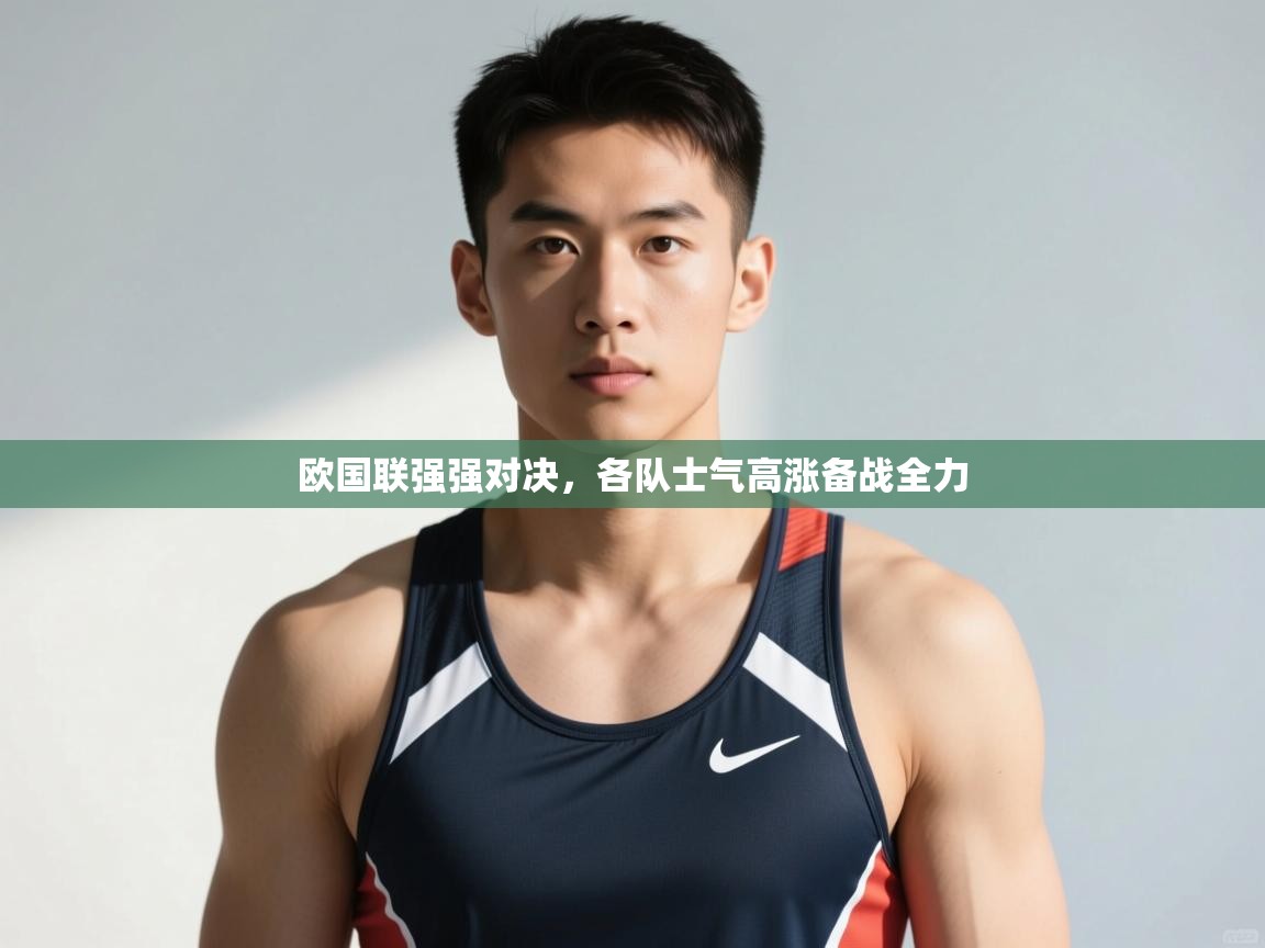 开云体育夜间模式开启-欧国联强强对决，各队士气高涨备战全力  第2张