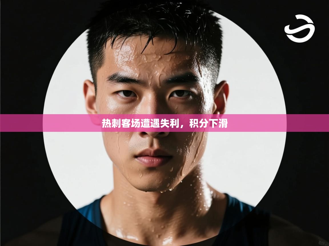 开云体育app下载地址-热刺客场遭遇失利，积分下滑  第1张